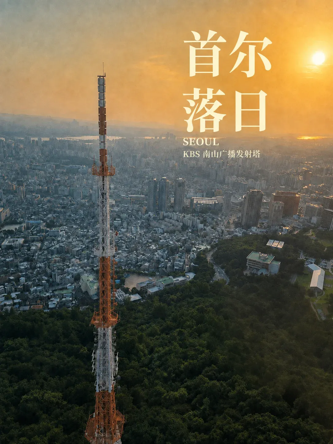 Sunset over Seoul, with the KBS Namsan broadcasting tower in the foreground.