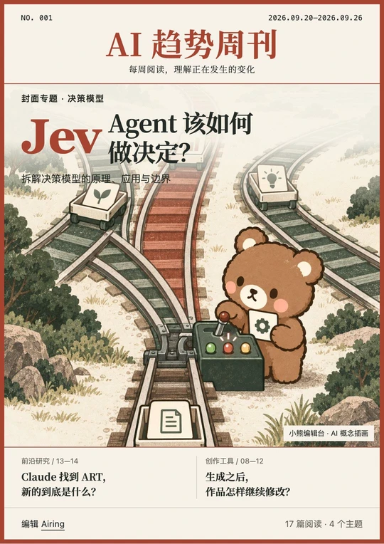 第 001 期封面：小熊在铁路道岔旁思考 Jev 的决策分工