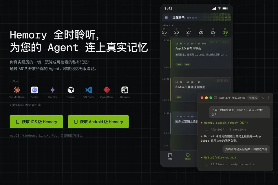 Hemory 官网演示截图：手机记忆时间线与通过 MCP 检索记忆的 Agent 对话。