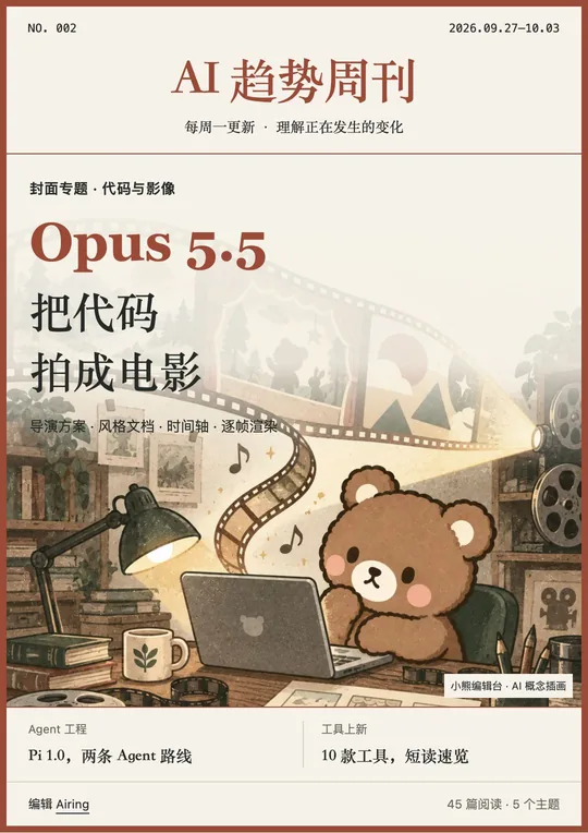 第 002 期封面：Opus 5.5， 把代码拍成电影