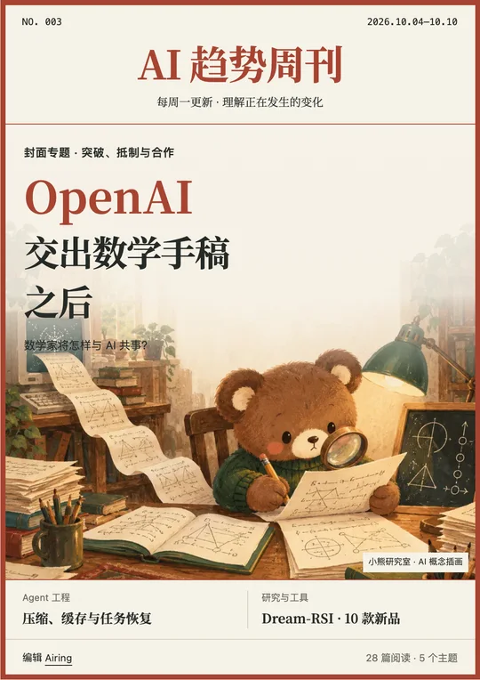 第 003 期封面：OpenAI 的数学手稿： 突破与抵制之间
