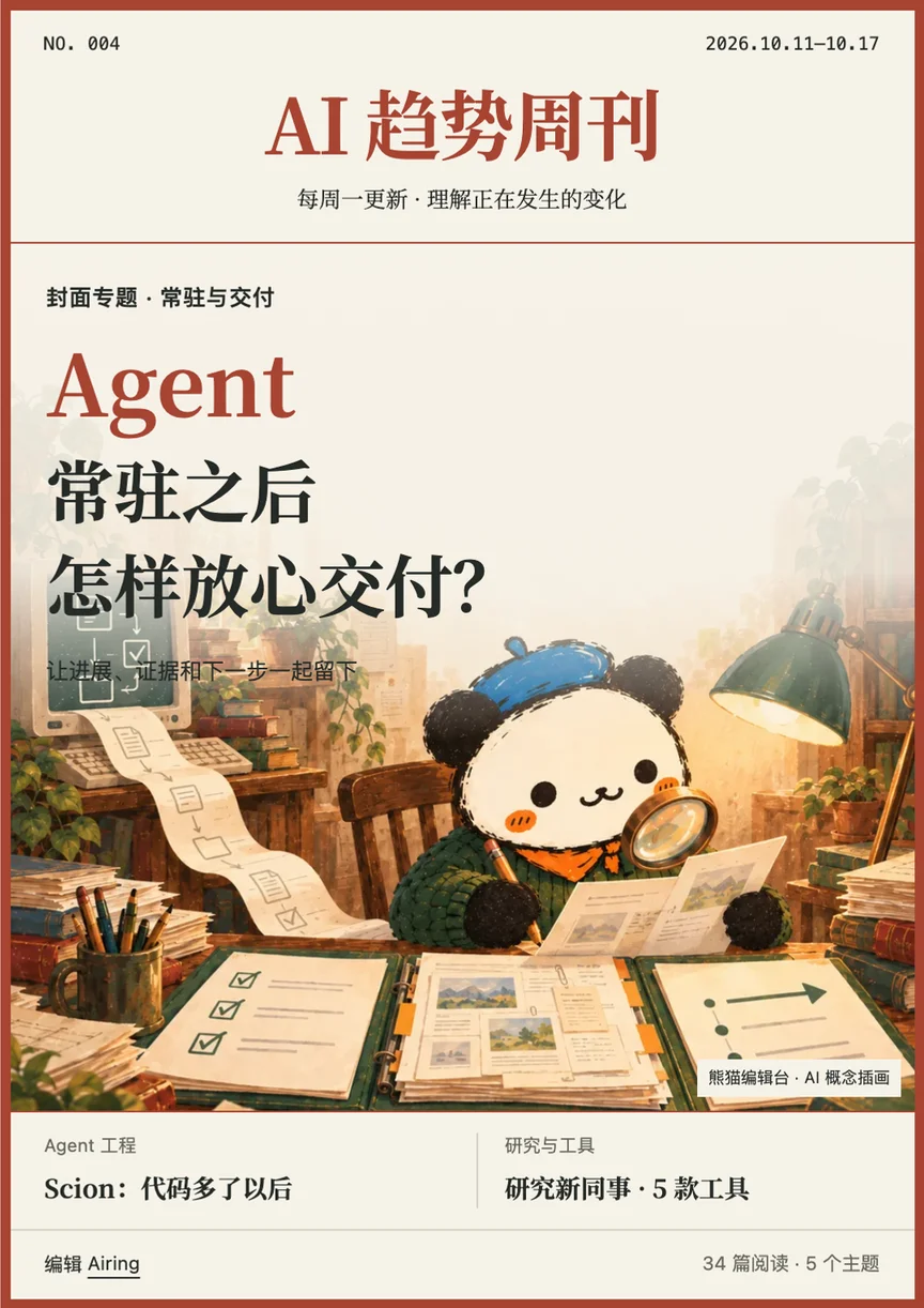 AI 趋势周刊 004 · Agent 常驻之后， 怎样放心交付？