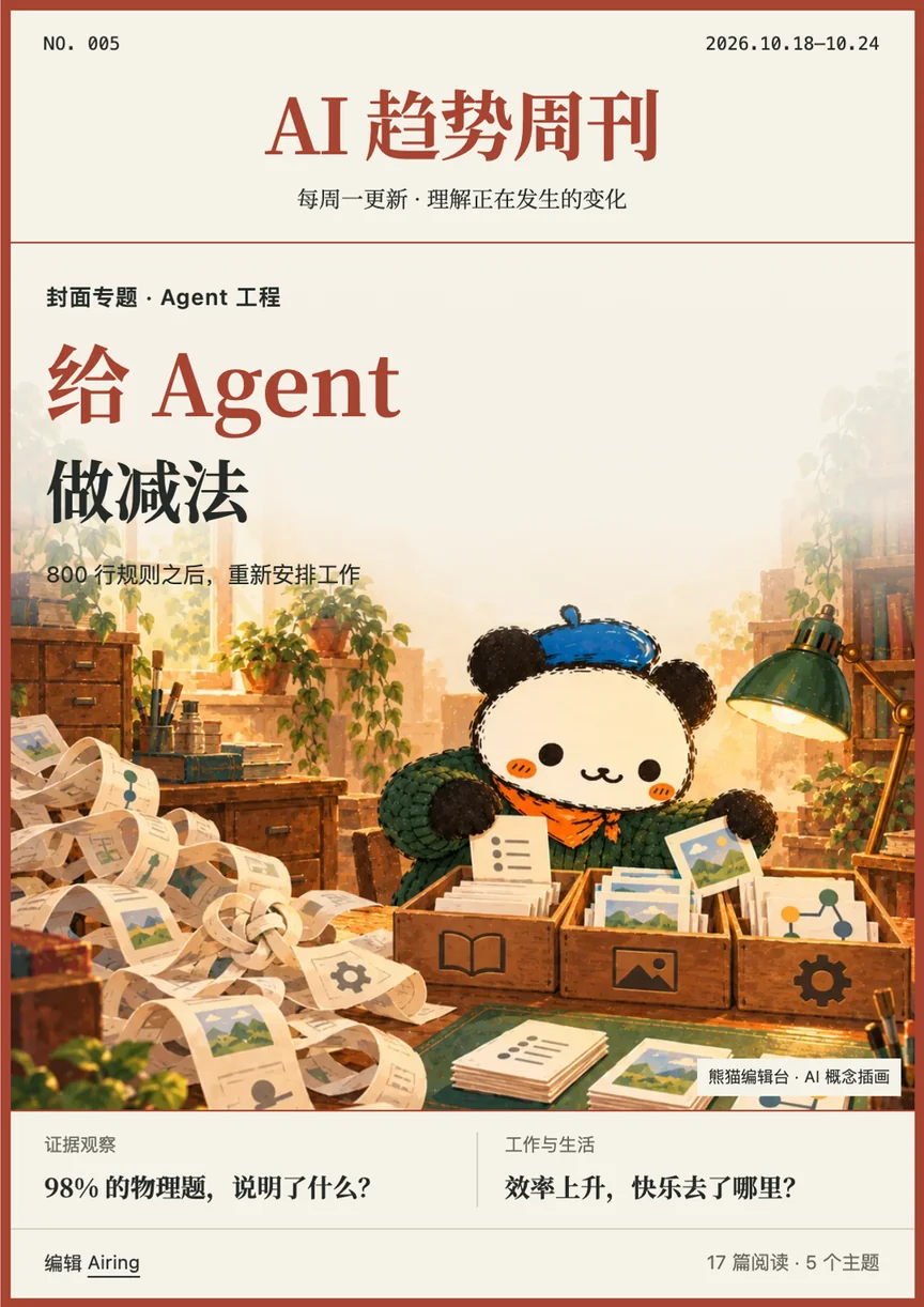 AI 趋势周刊 005 · 给 Agent 做减法