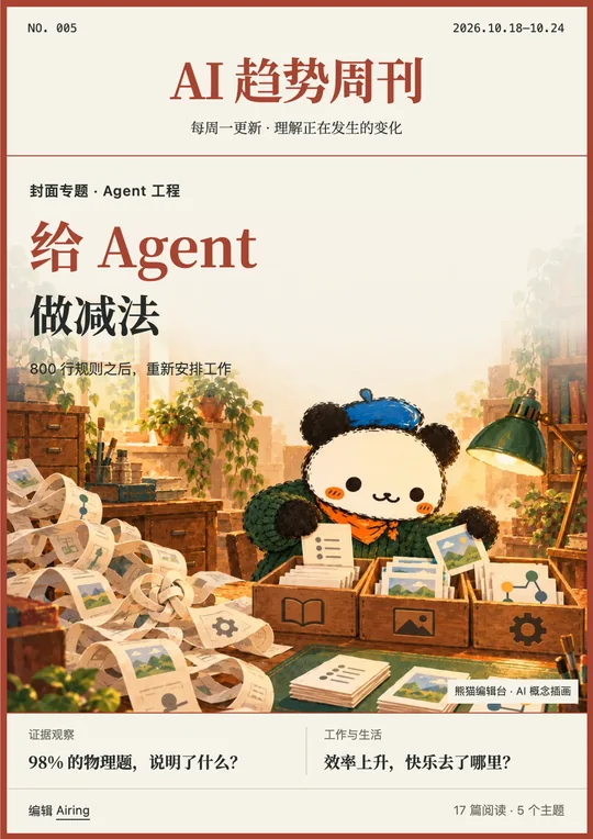 第 005 期封面：给 Agent 做减法